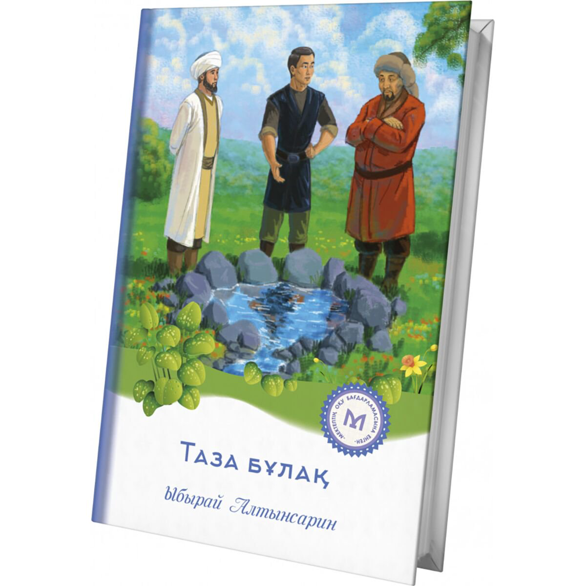 Детская литература Алтынсарин Ы. Таза бұлақ купить,NaN