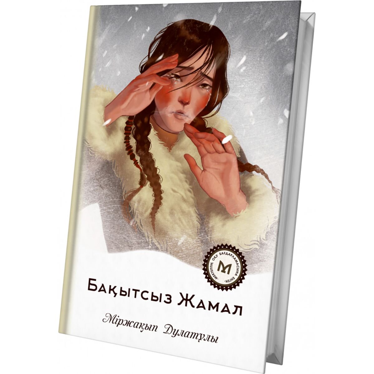 Детская литература Дулатұлы М.: Бақытсыз Жамал купить,NaN