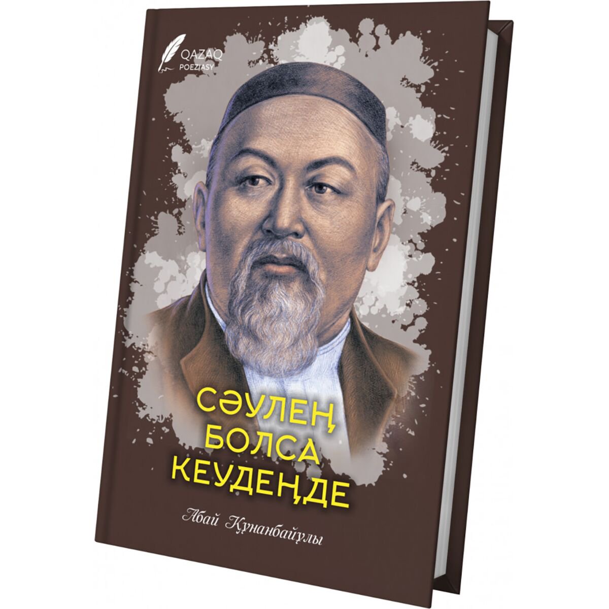 Казахская Классика Абай Құнанбаев Сәулең болса кеудеңде купить,NaN