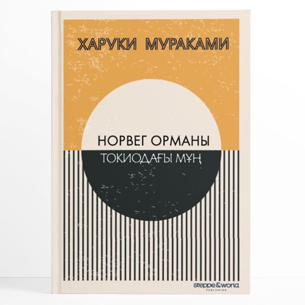 Современная мировая проза Мураками Х. Норвег орманы. Токиодағы мұң купить,NaN