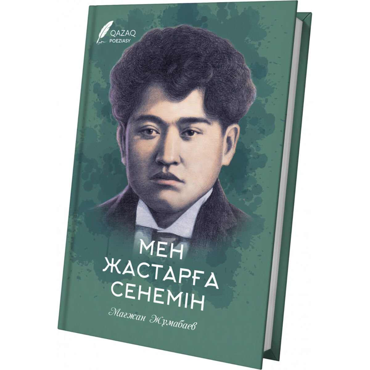 Казахская Классика Жұмабаев М.: Мен жастарға сенемін купить,NaN