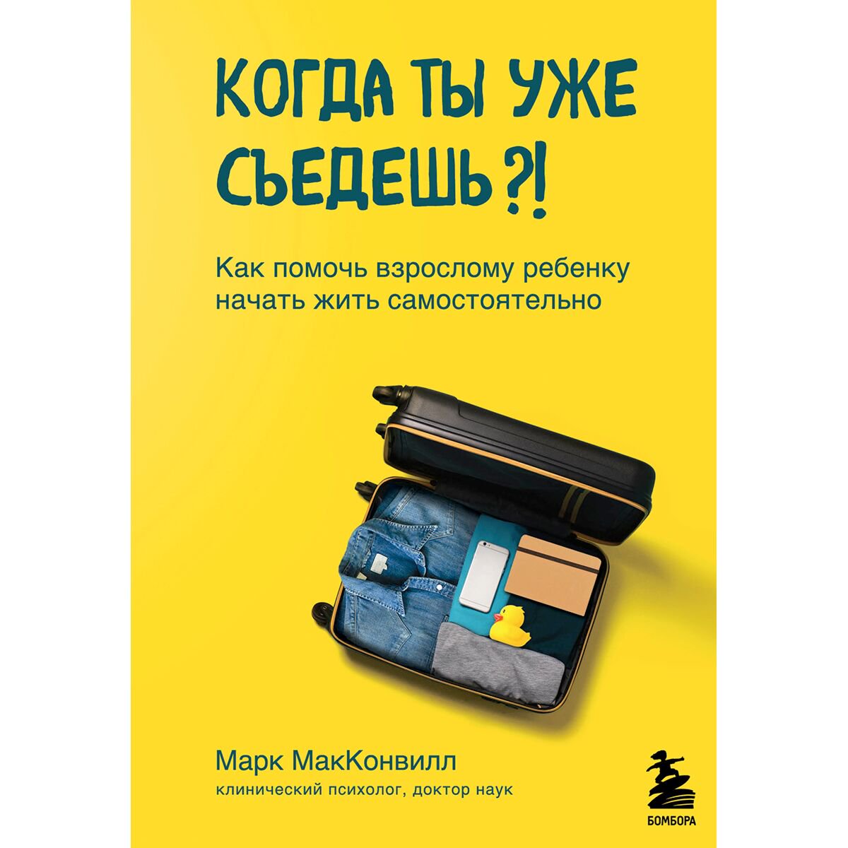 Психология популярная МакКонвилл М.: Когда ты уже съедешь?! Как помочь взрослому ребенку начать жить самостоятельно - ForteMarket Психология популярная МакКонвилл М.: Когда ты уже съедешь?! Как помочь взрослому ребенку начать жить самостоятельно купить,NaN