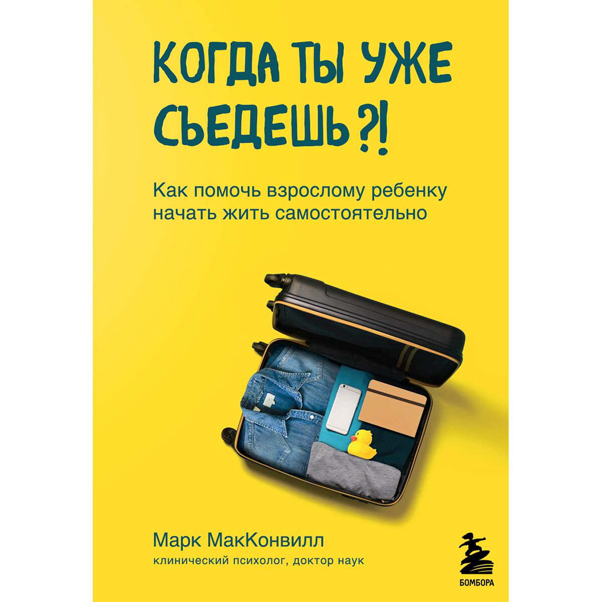 Психология популярная МакКонвилл М.: Когда ты уже съедешь?! Как помочь взрослому ребенку начать жить самостоятельно - ForteMarket Психология популярная МакКонвилл М.: Когда ты уже съедешь?! Как помочь взрослому ребенку начать жить самостоятельно купить,NaN