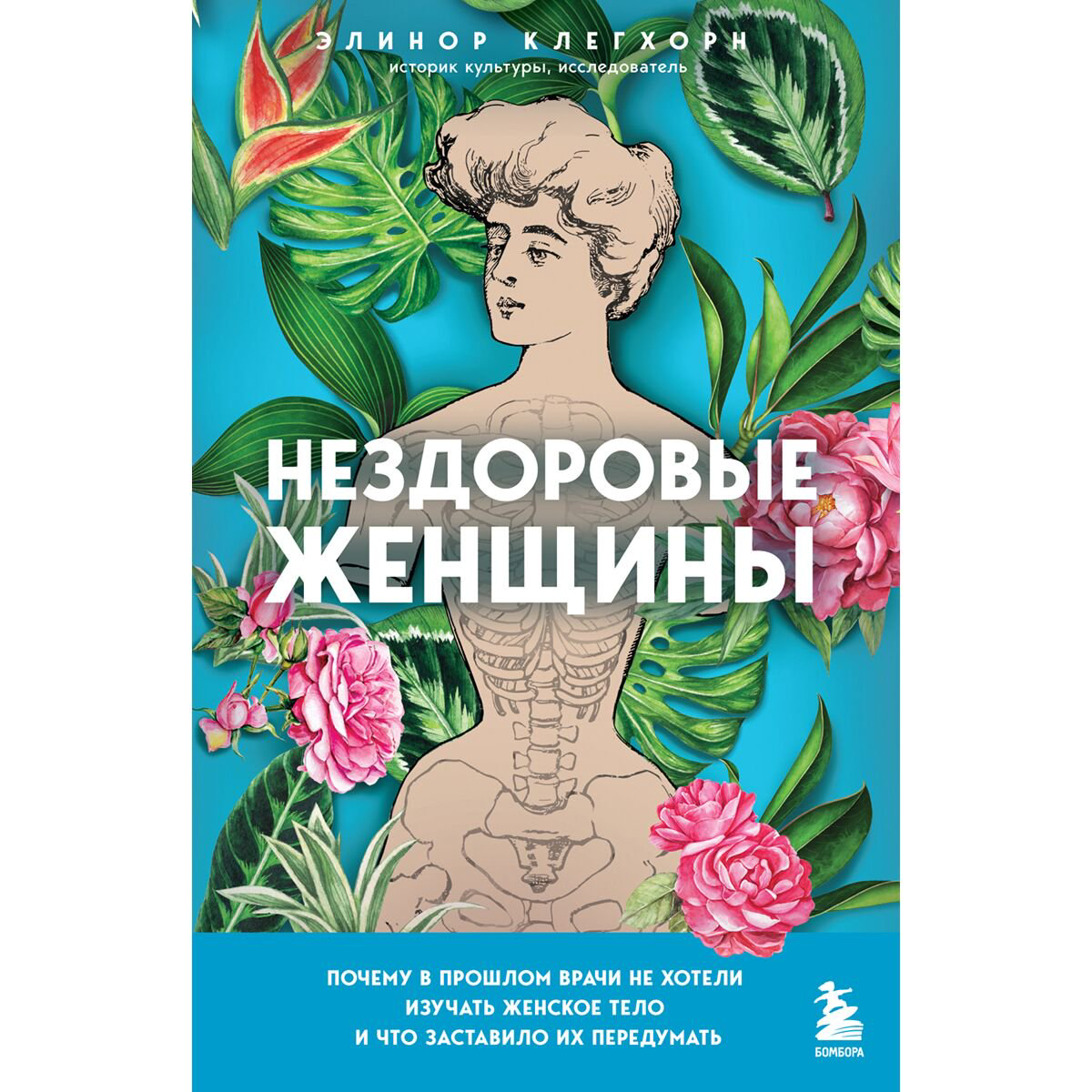 Научпоп Клегхорн Э. Нездоровые женщины купить,NaN