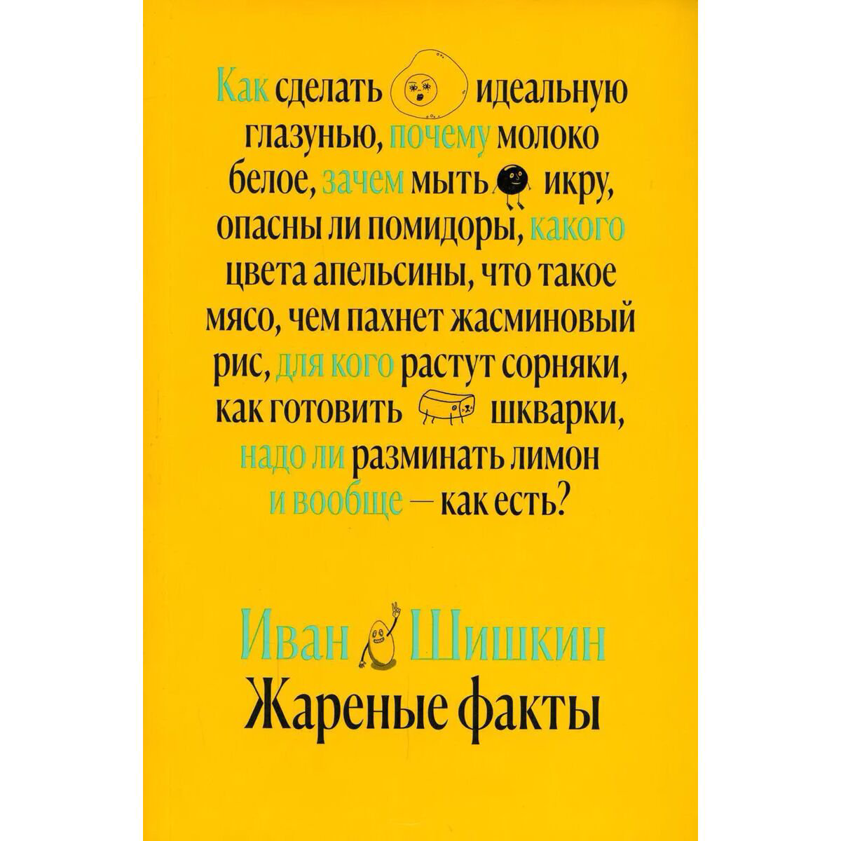Научпоп Шишкин И. И.: Жареные факты купить,NaN