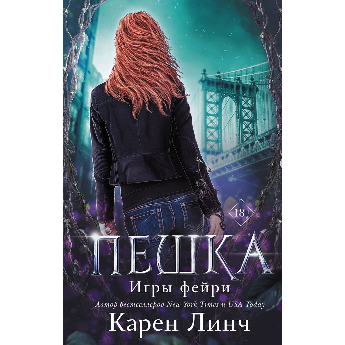 Young adult Линч К.: Игры фейри. Пешка #1 купить,NaN