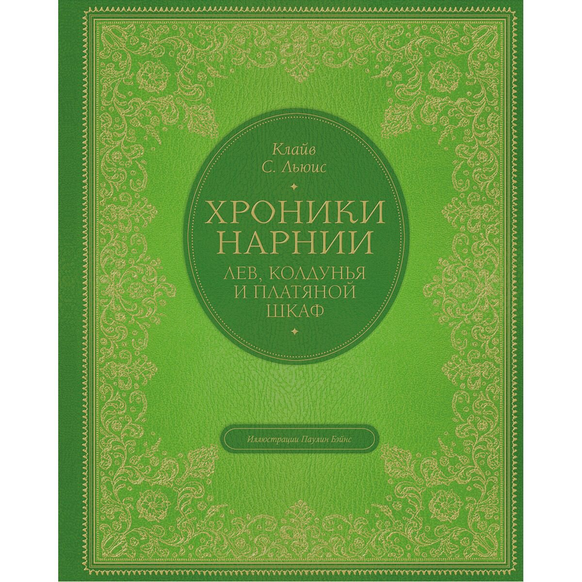 Детская литература Льюис К.С. Лев колдунья и платяной шкаф  купить,NaN