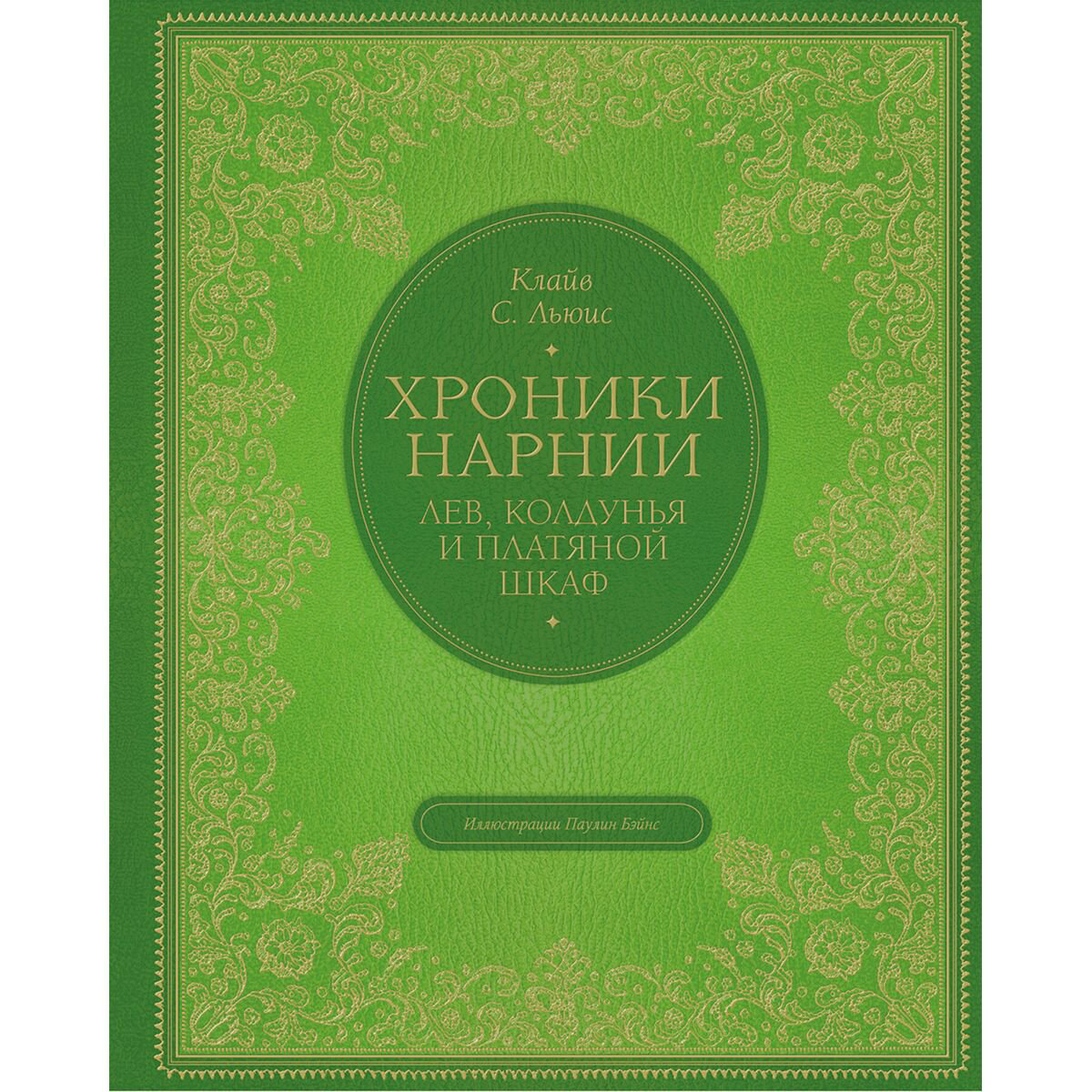 Детская литература Льюис К.С. Лев колдунья и платяной шкаф  купить,NaN