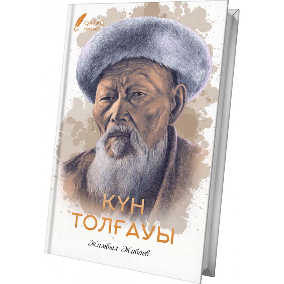 Казахская Классика Жабаев Ж.: Күн толғауы купить,NaN