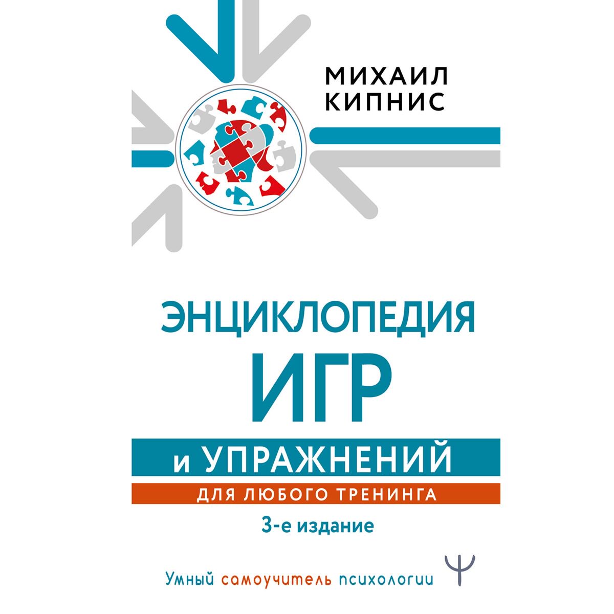 Психология клиническая Кипнис М.: Энциклопедия игр и упражнений для любого тренинга. 3-е изд. купить,NaN