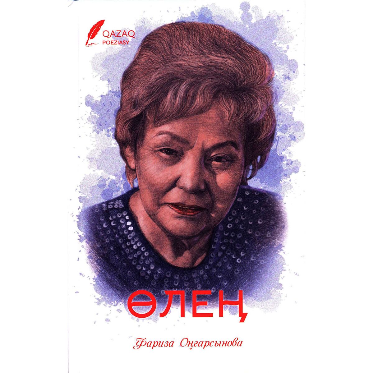 Казахская Классика Оңғарсынова Ф.: Өлең купить,NaN