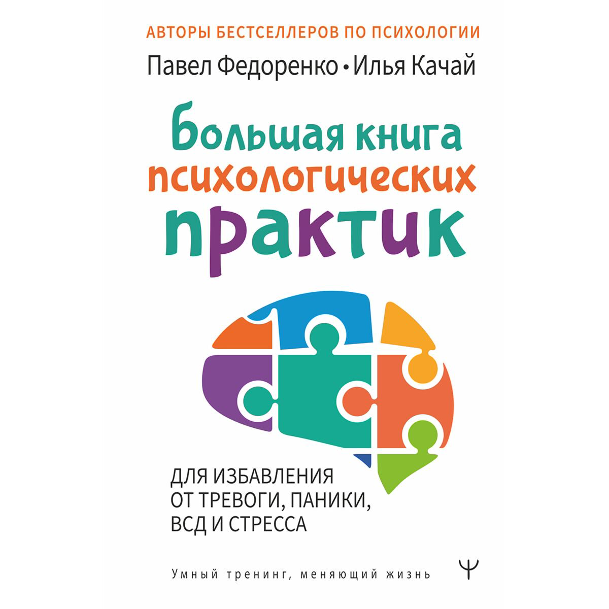 Психология клиническая Федоренко П. А., Качай И. С. Большая книга психологических практик для избавления от тревоги, паники, ВСД и стресса купить,NaN