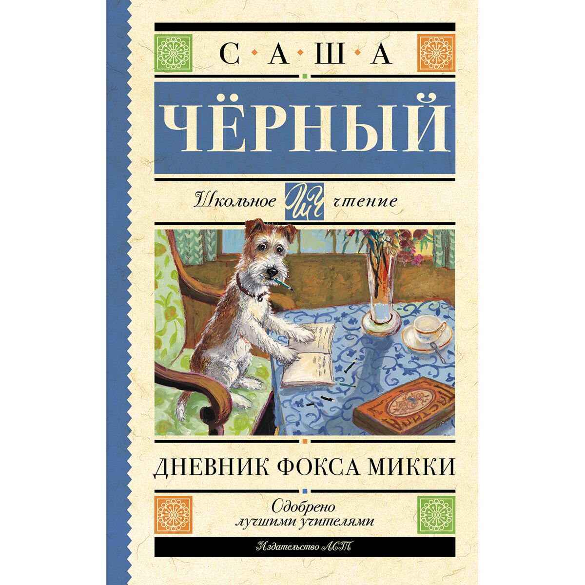 Детская литература Чёрный С.: Дневник Фокса Микки купить,NaN