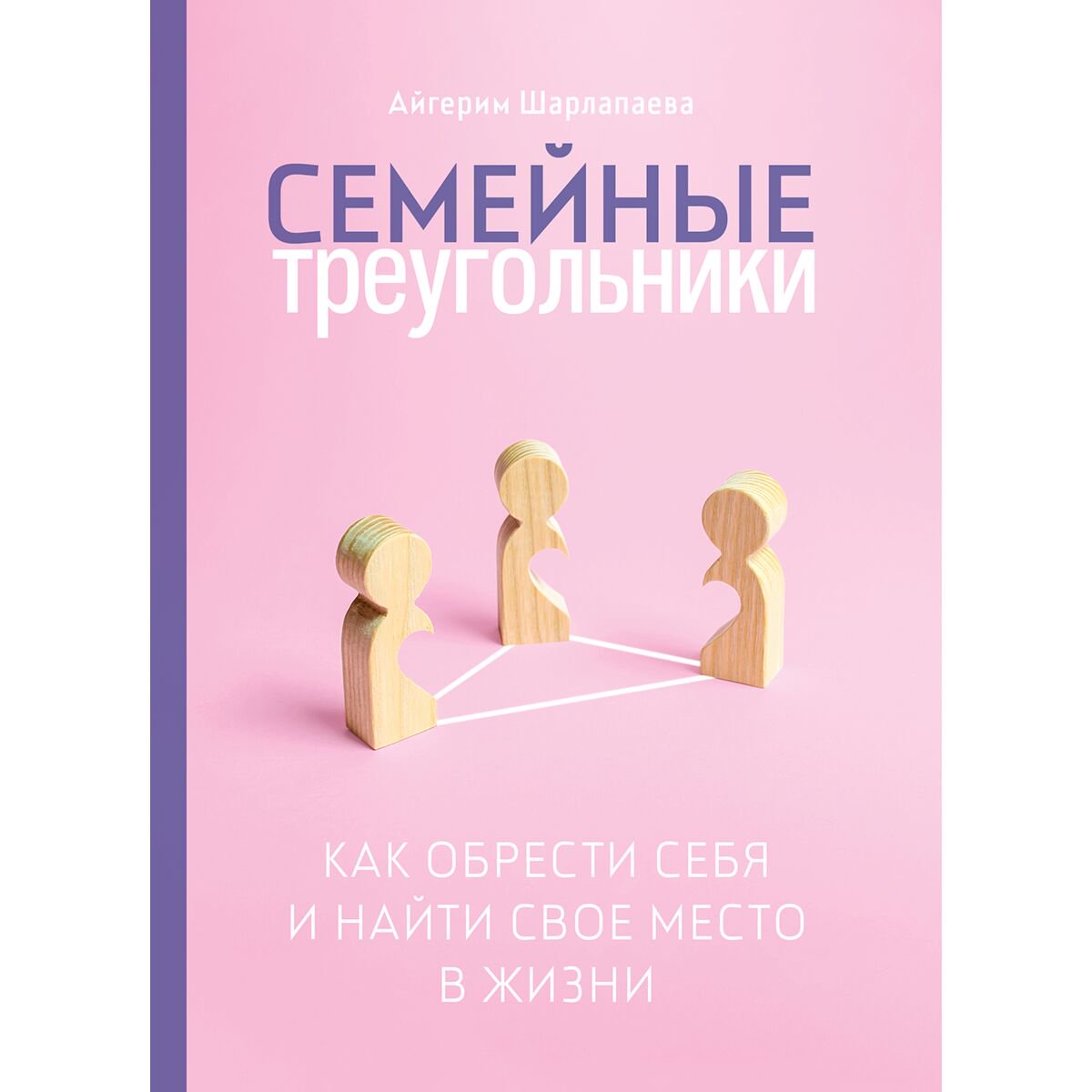 Психология популярная Шарлапаева А. Семейные треугольники купить,NaN