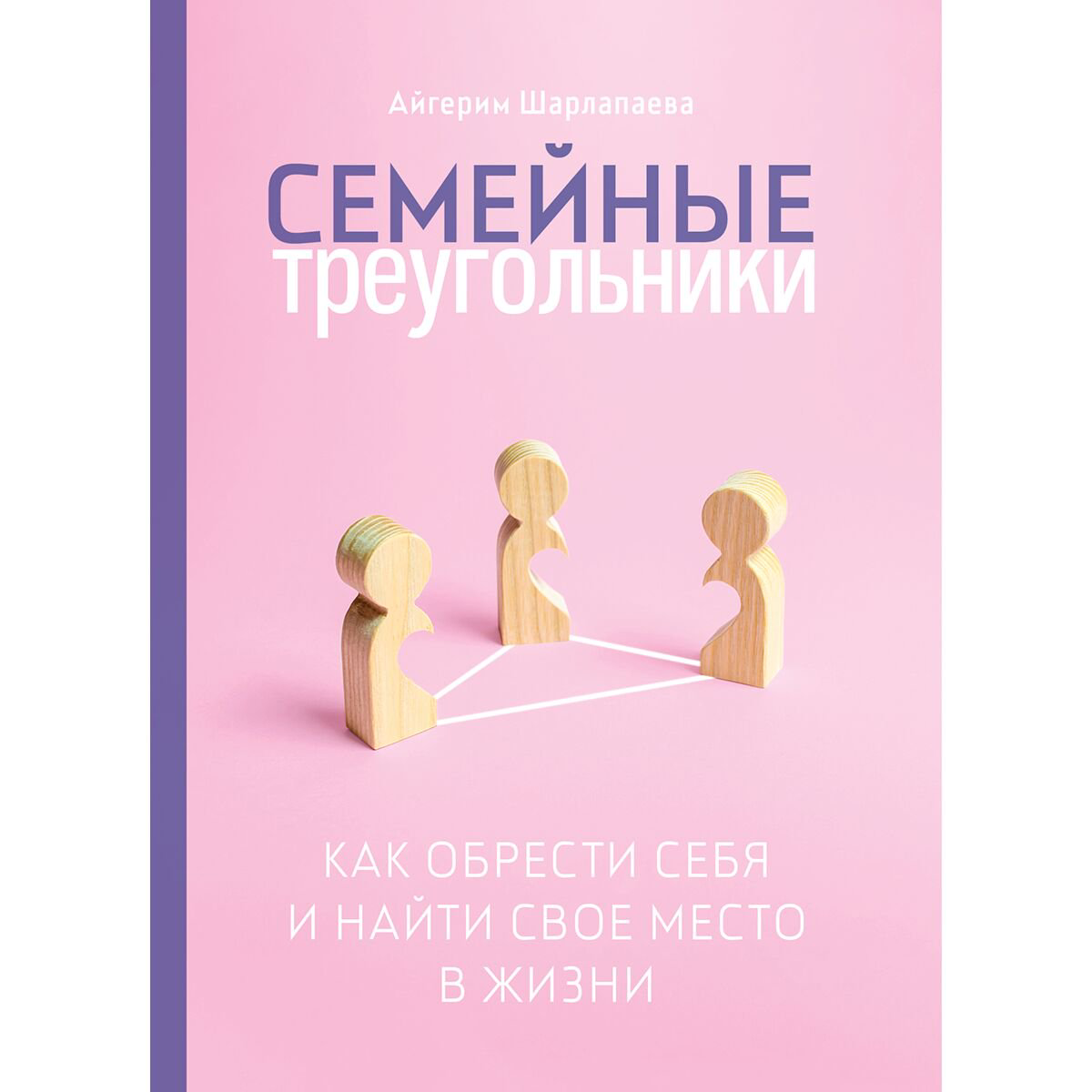 Психология популярная Шарлапаева А. Семейные треугольники купить,NaN