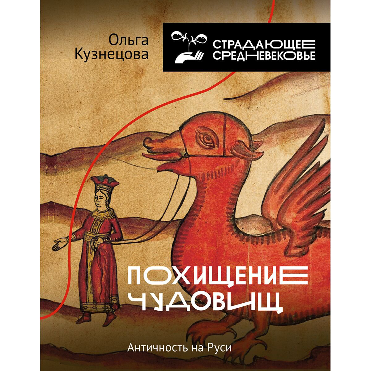 История России Кузнецова О. А. Похищение чудовищ: Античность на Руси купить,NaN
