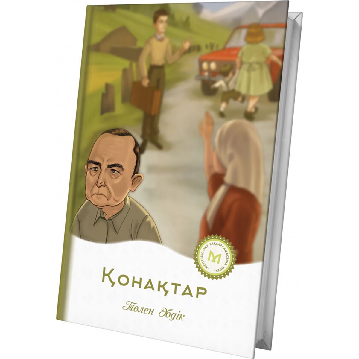 Детская литература Әбдікұлы Т.: Қонақтар купить,NaN