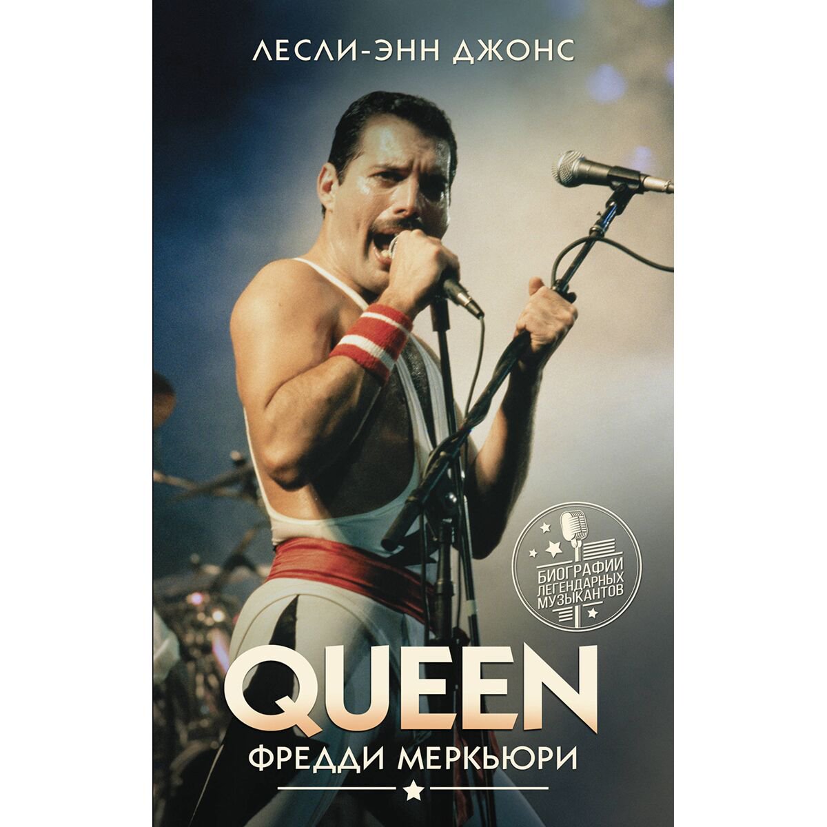 Культура, искусство Джонс Л.-Э.: Queen. Фредди Меркьюри купить,NaN