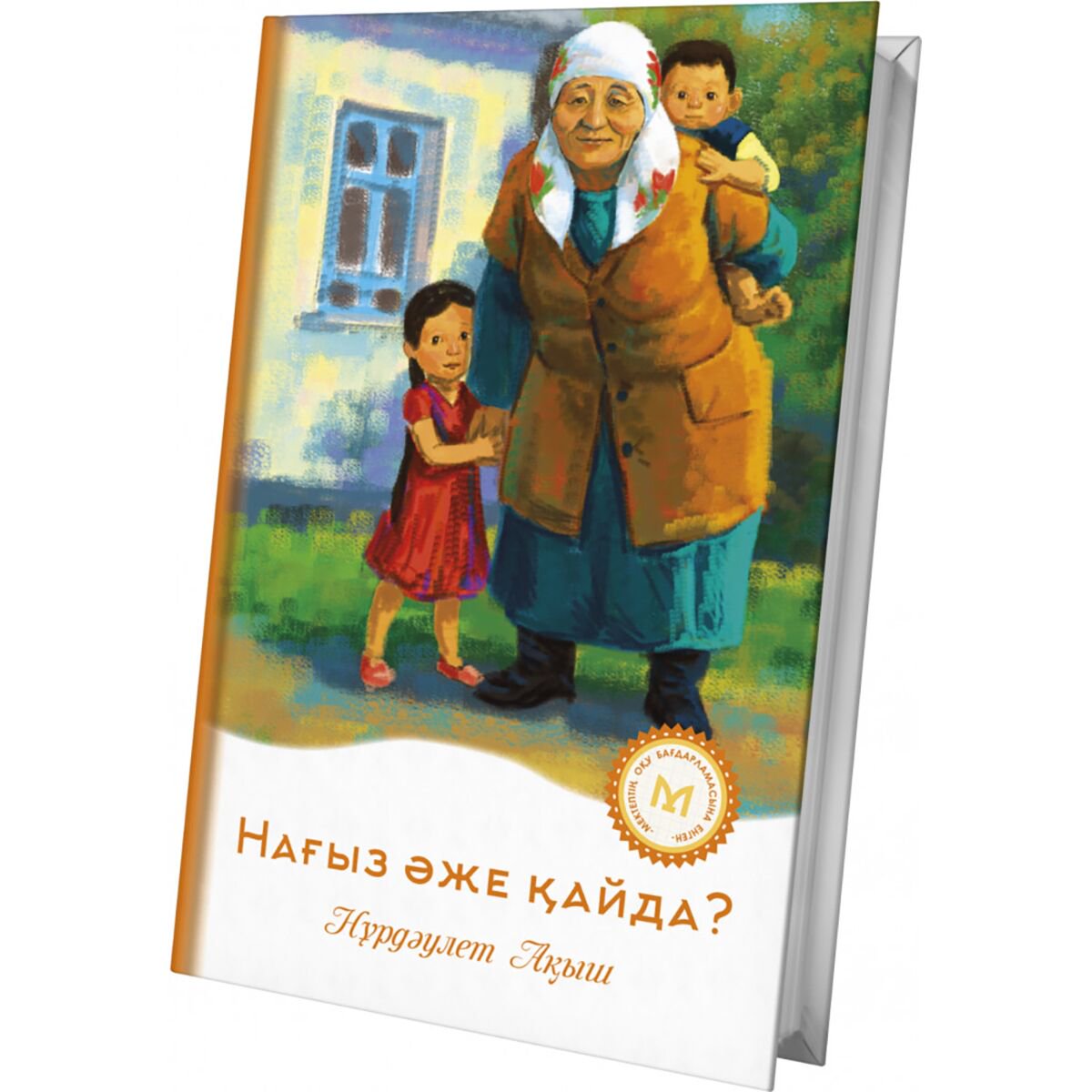 Детская литература Ақыш Н. Нағыз әже қайда? купить,NaN