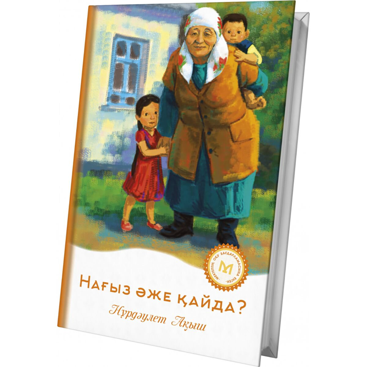 Детская литература Ақыш Н. Нағыз әже қайда? купить,NaN