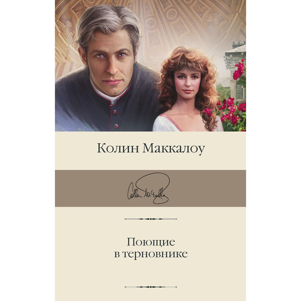 Сентиментальный роман Маккалоу К.: Поющие в терновнике купить,NaN