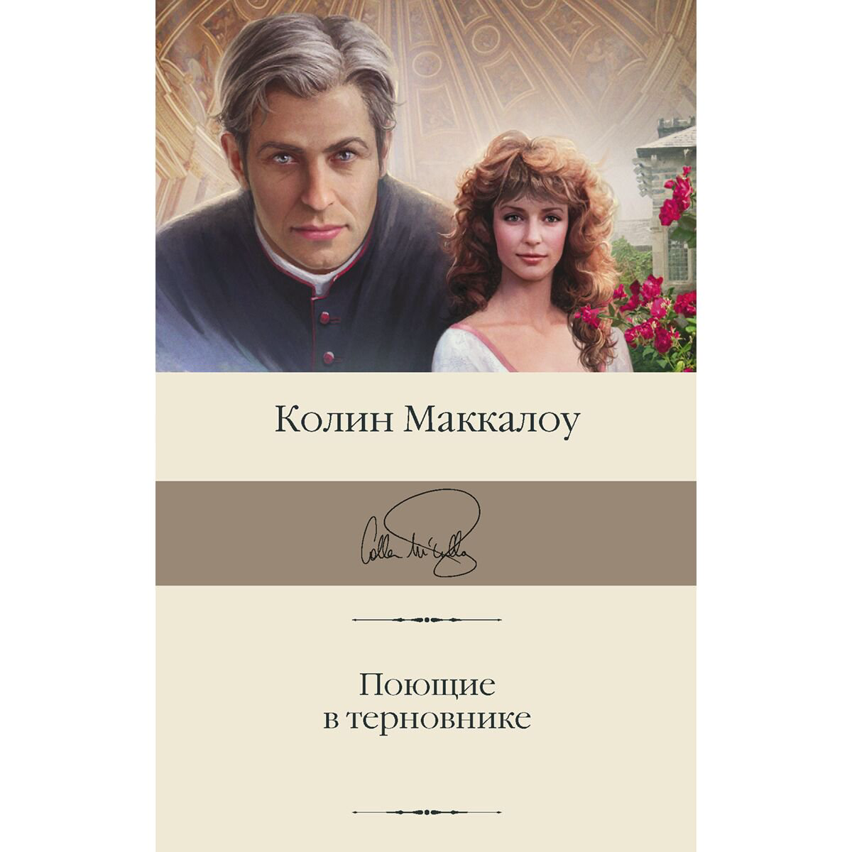 Сентиментальный роман Маккалоу К.: Поющие в терновнике купить,NaN