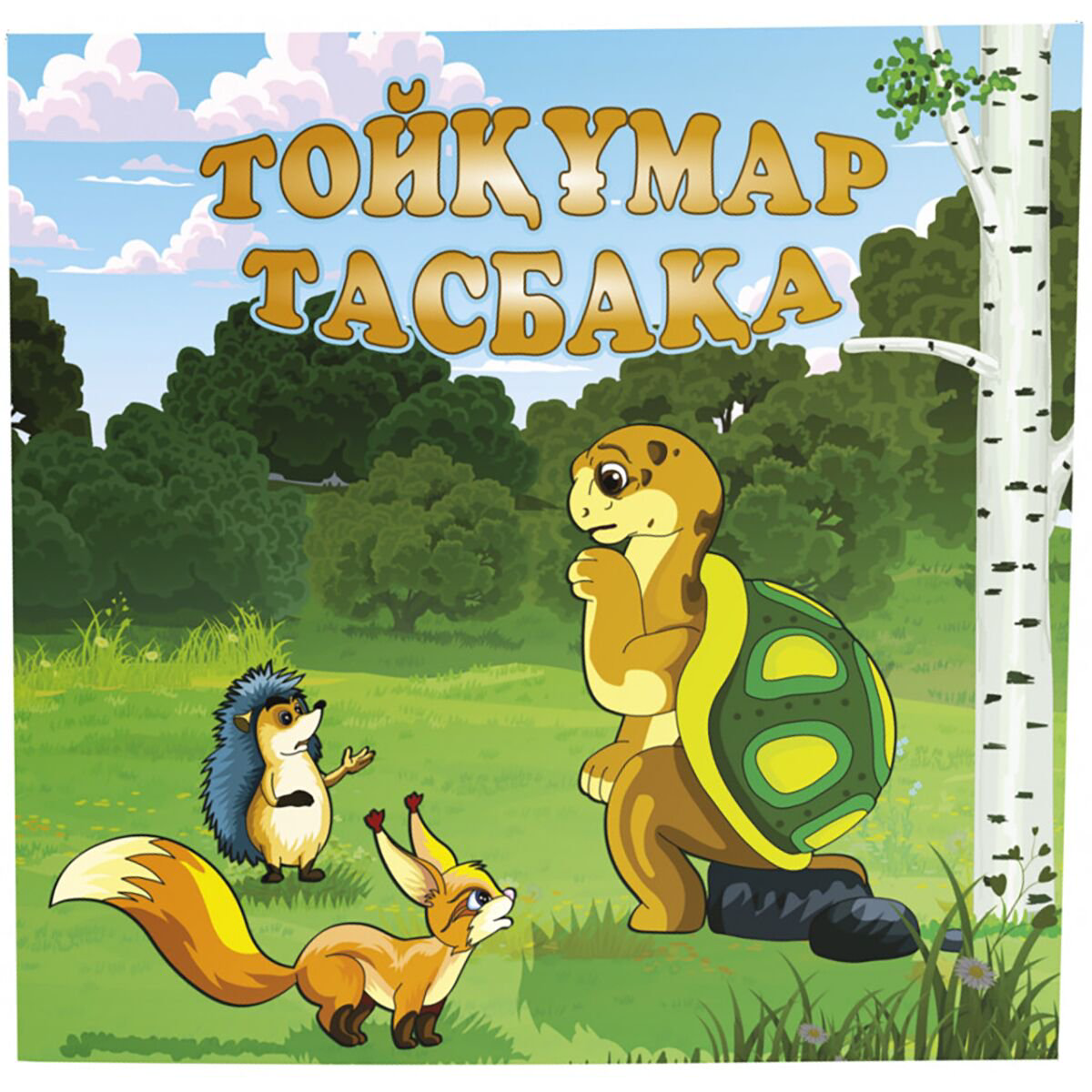 Сказки Тойқұмар тасбақа купить,NaN