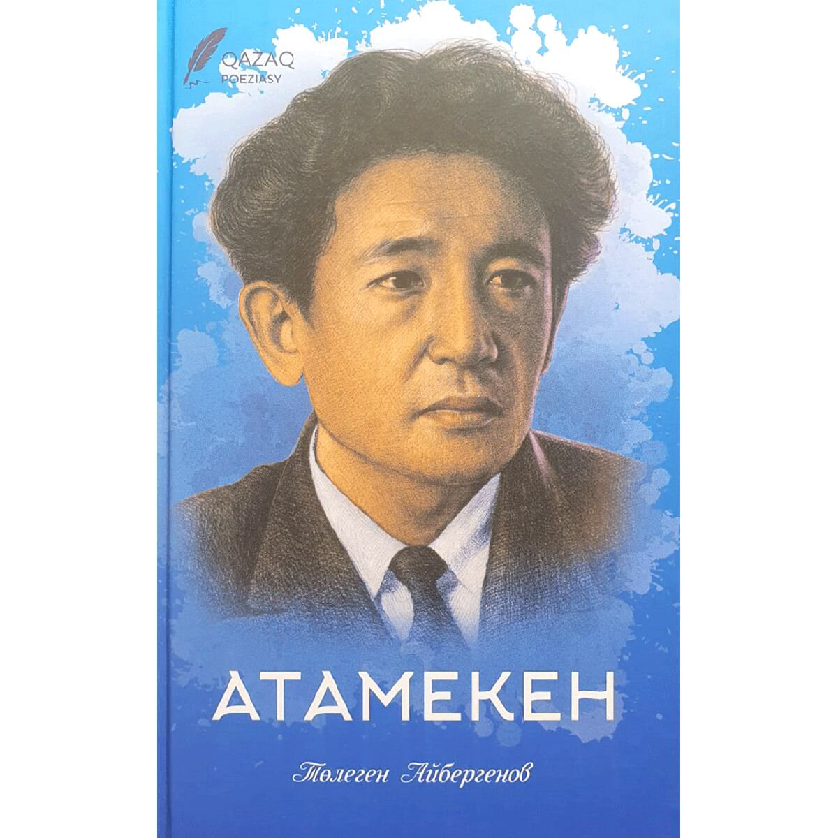 Казахская Классика Айбергенов Т. Атамекен купить,NaN
