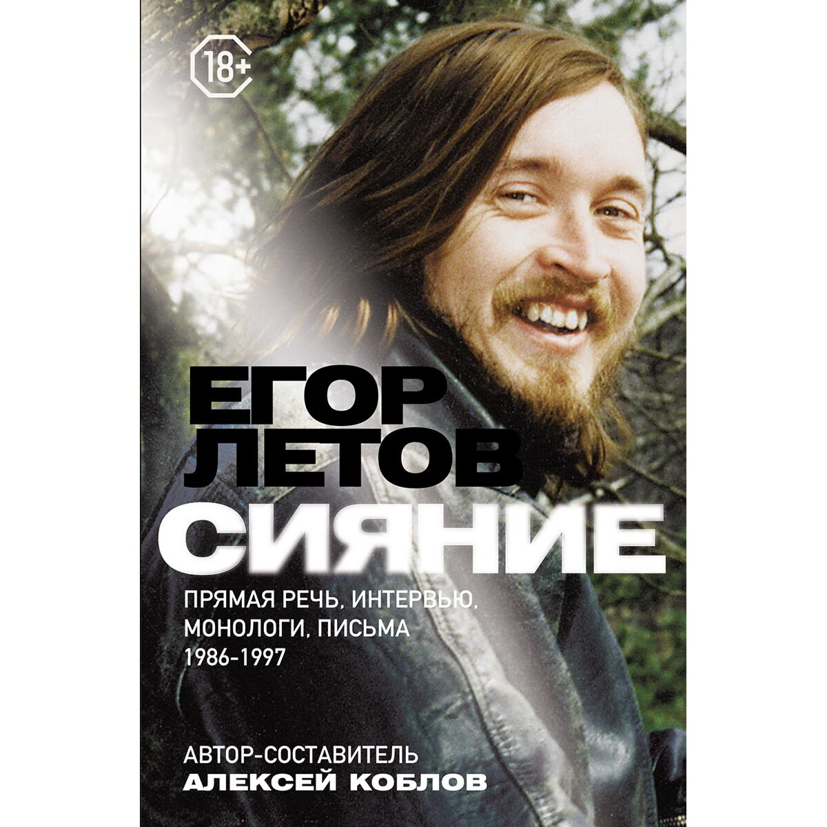 Искусство, культура Летов Е. Сияние Прямая речь интервью монологи письма 1986-1997 гг купить,NaN