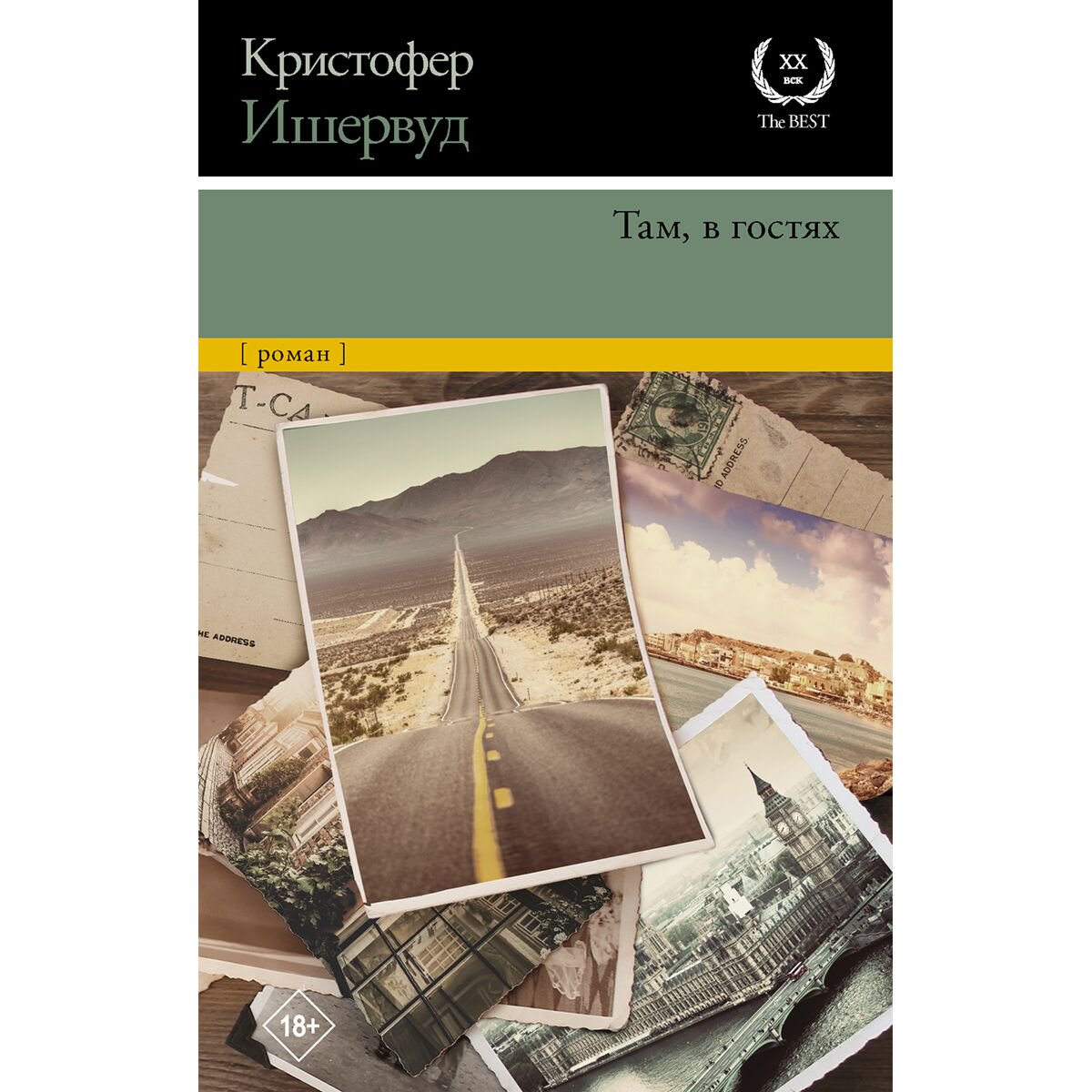 Всемирная классика Ишервуд К.: Там, в гостях купить,NaN