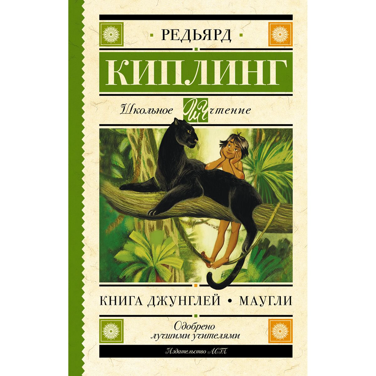 Детская литература Киплинг Р.: Книга Джунглей. Маугли купить,NaN