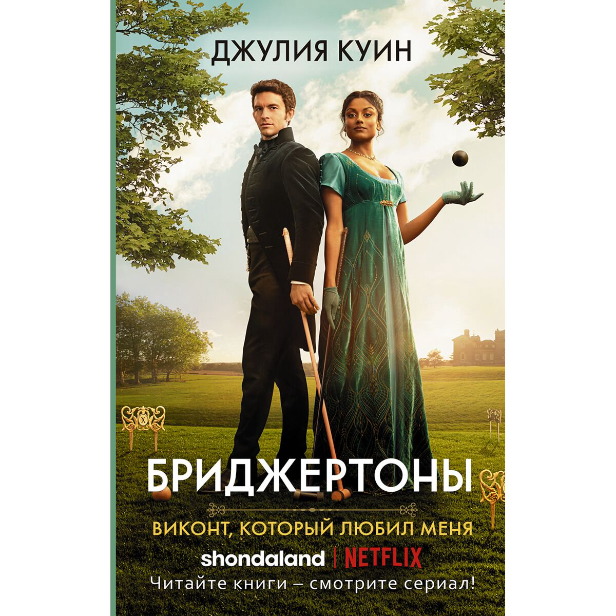 Сентиментальный роман Куин Дж.: Виконт, который любил меня купить,NaN