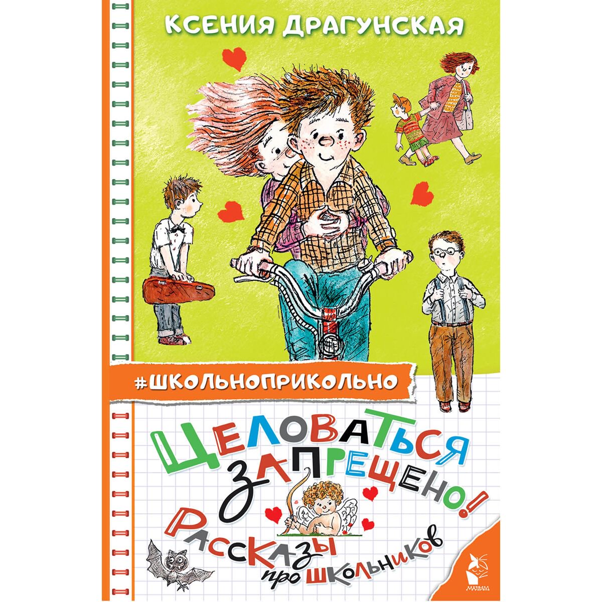  Детская литература Драгунская К. В. Целоваться запрещено! Рассказы про школьников купить,NaN