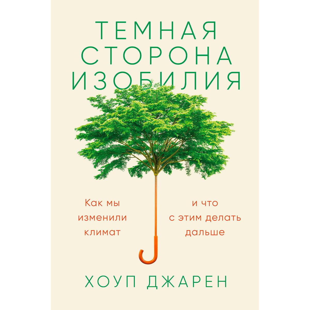 Политика, социология Джарен Х.: Темная сторона изобилия: Как мы изменили климат и что с этим делать дальше купить,NaN