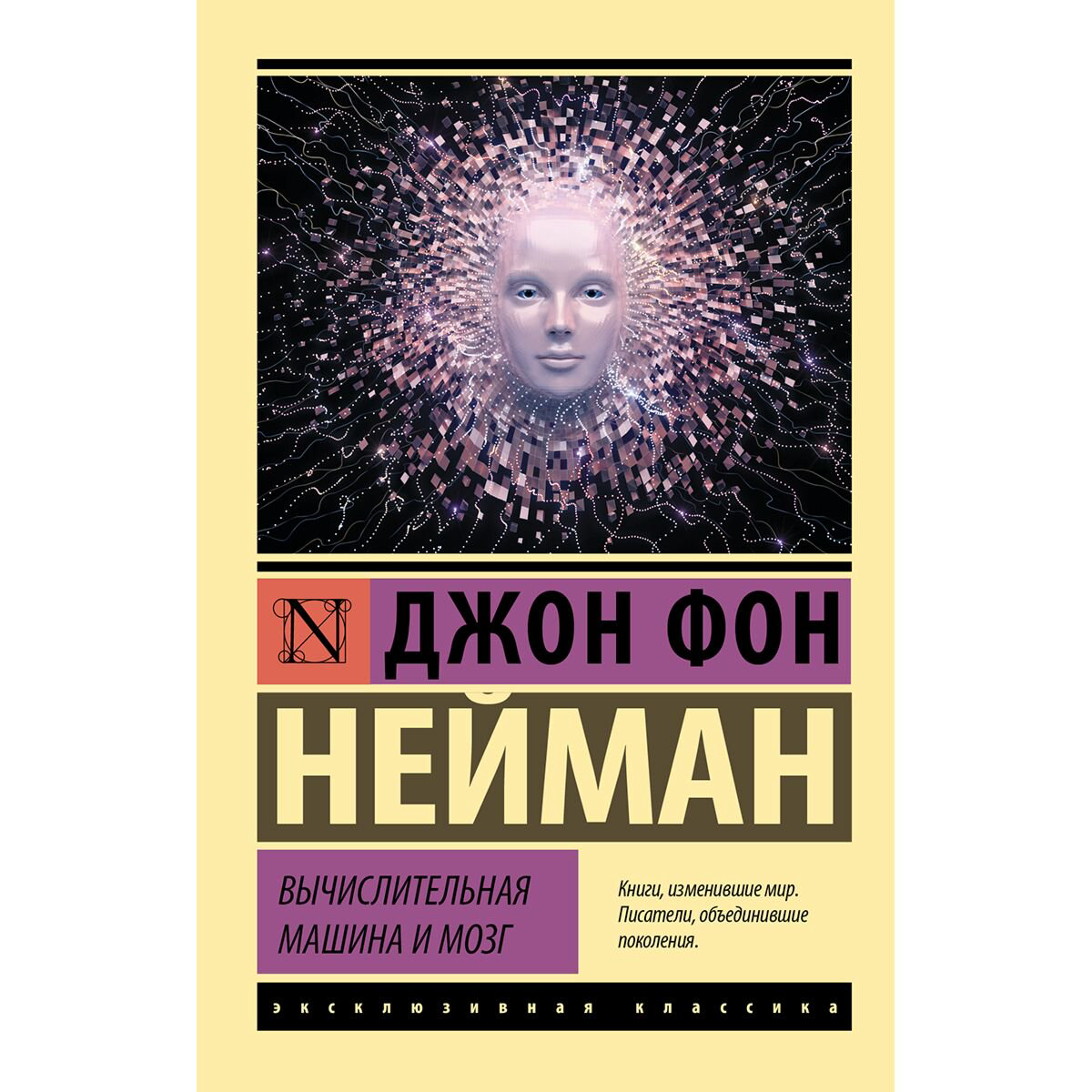Научно-популярная книга Нейман Дж. фон: Вычислительная машина и мозг купить,NaN