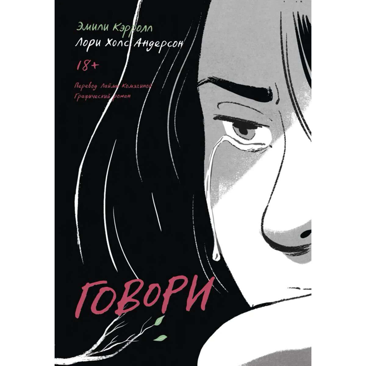 Комиксы и графические романы Кэрролл Э., Андерсон Л. Х. Говори купить,NaN