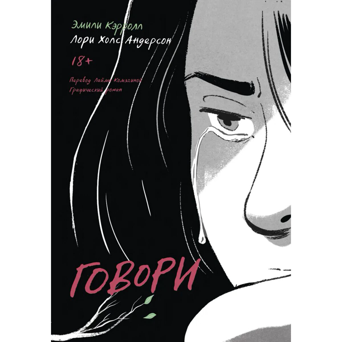 Комиксы и графические романы Кэрролл Э., Андерсон Л. Х. Говори купить,NaN