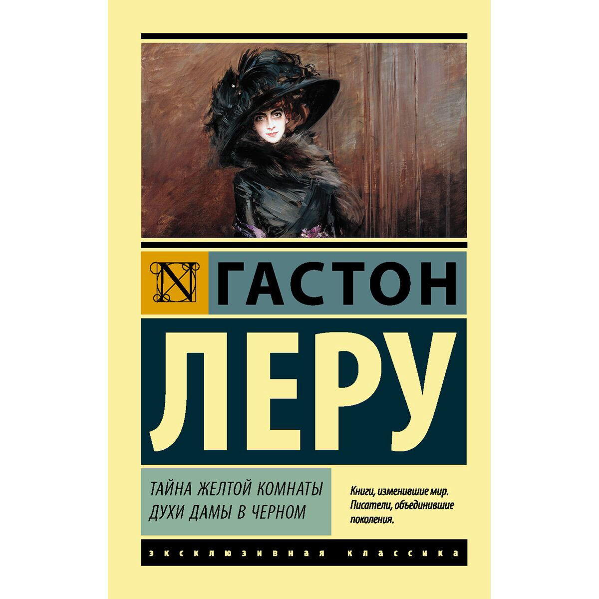 Всемирная классика Леру Г. Тайна Желтой комнаты. Духи Дамы в черном купить,NaN