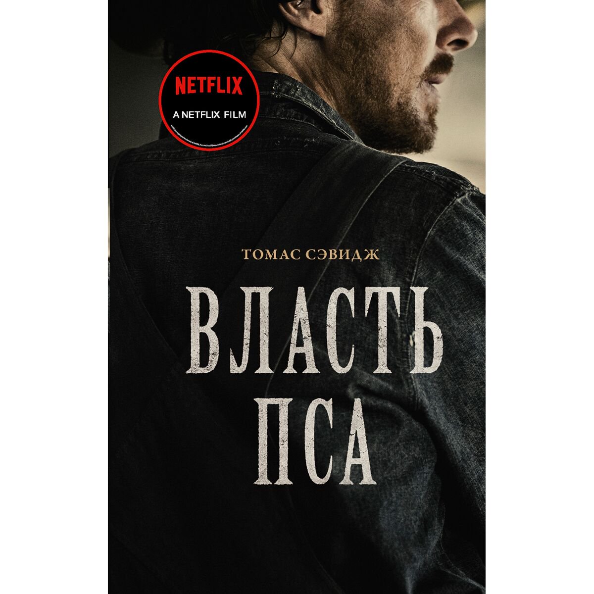 Современная мировая проза Сэвидж Т. Власть пса купить,NaN