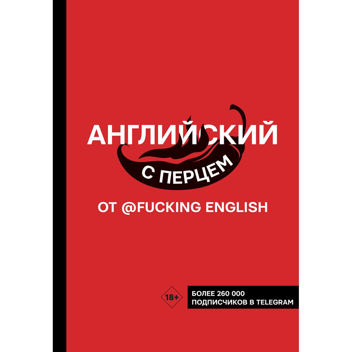 Иностранные языки Коншин М. Н. Английский с перцем от @fuckingenglish купить,NaN