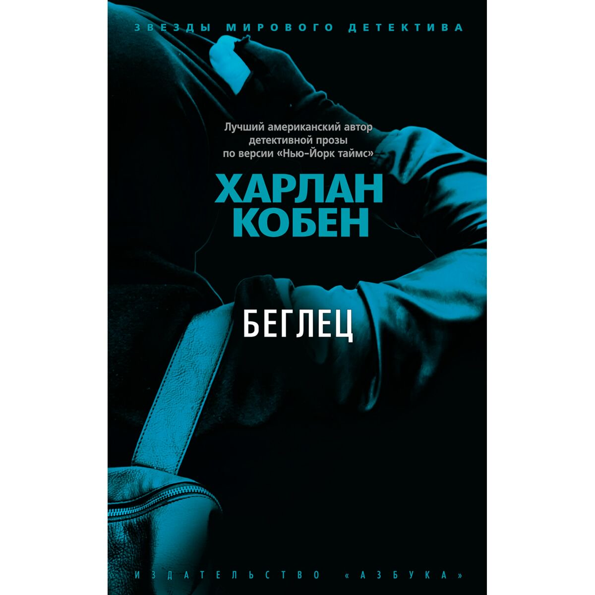 Остросюжетная литература Кобен Х. Беглец купить,NaN