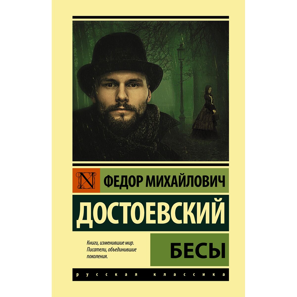 Русская классика Достоевский Ф. М. Бесы купить,NaN