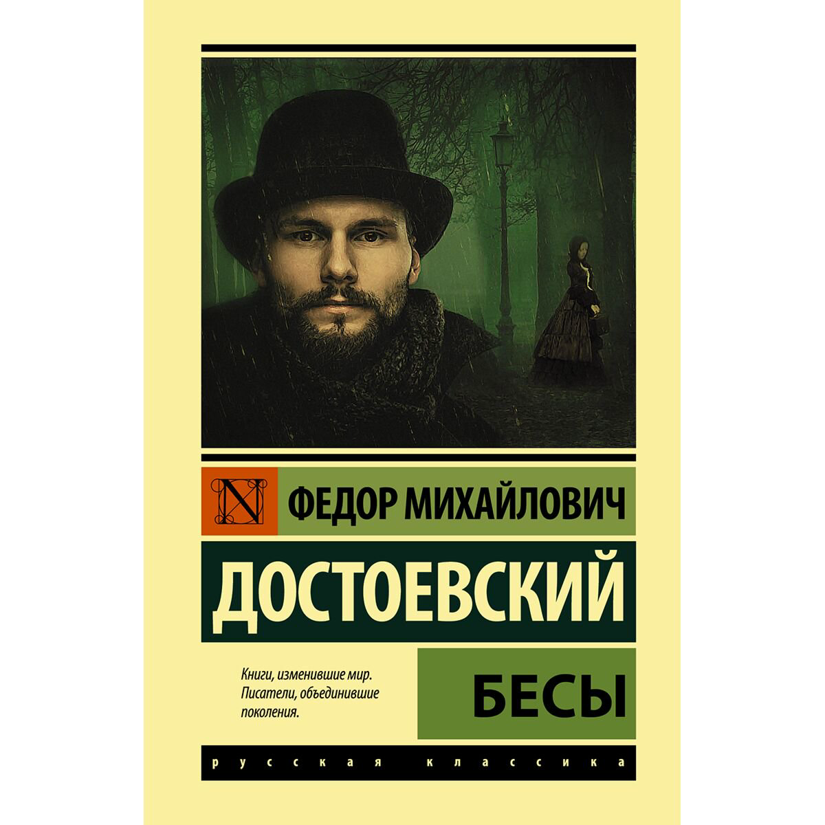 Русская классика Достоевский Ф. М. Бесы купить,NaN