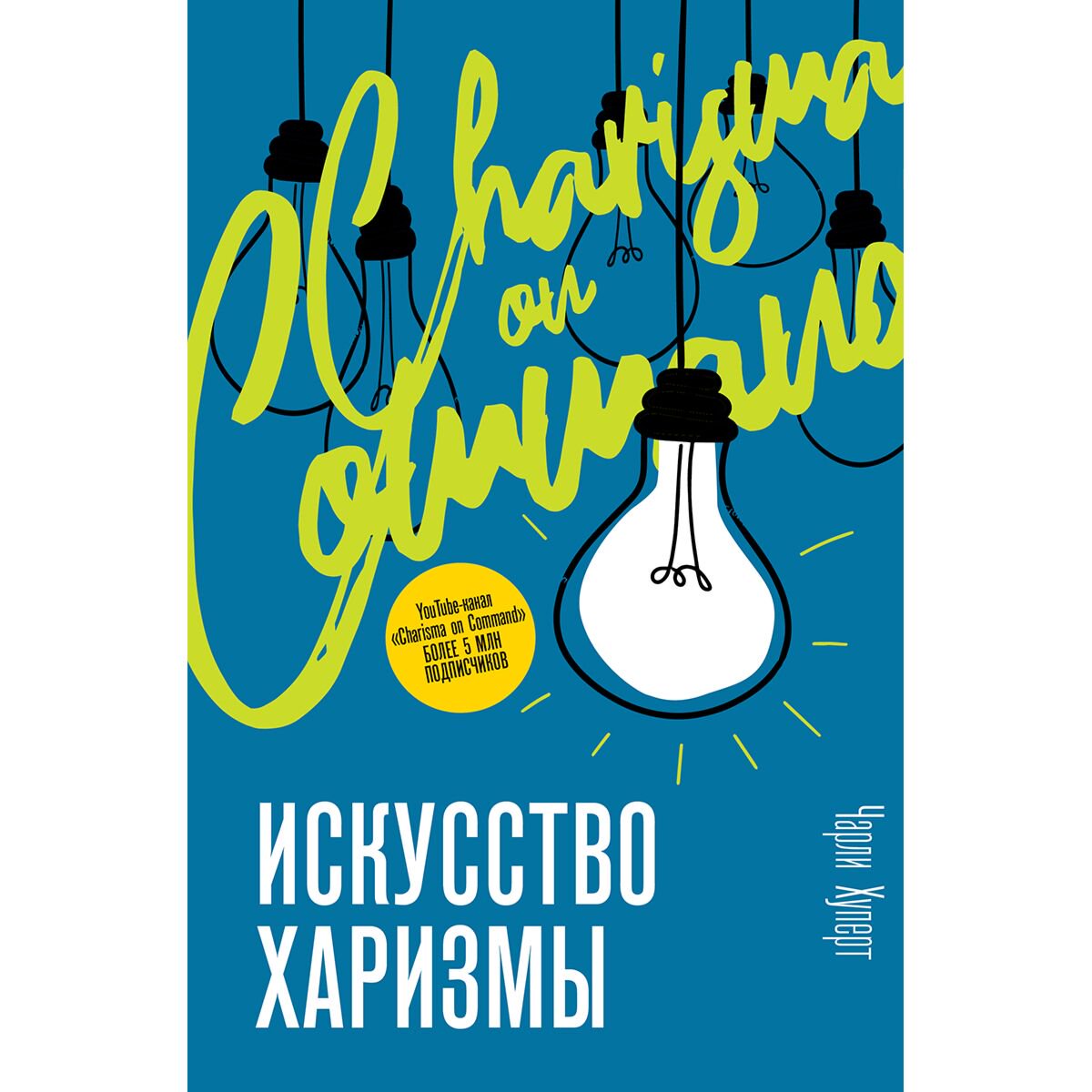 Личная эффективность Хуперт Ч.: Искусство харизмы купить,NaN