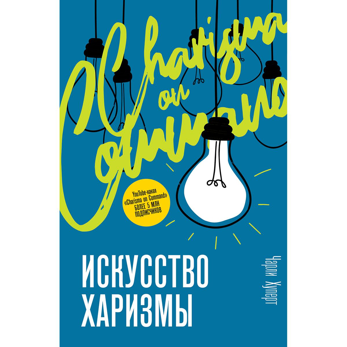 Личная эффективность Хуперт Ч.: Искусство харизмы купить,NaN