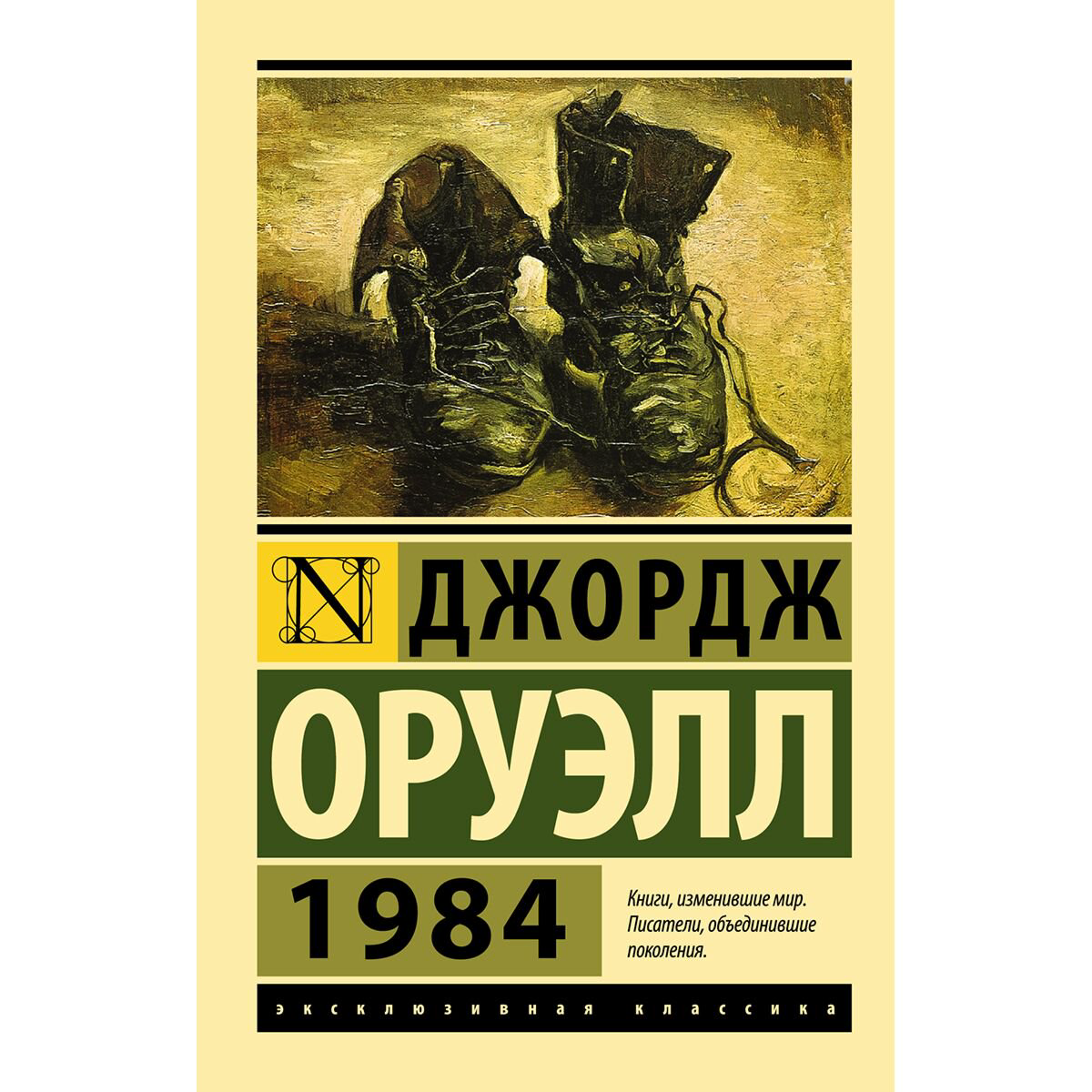 Всемирная классика Оруэлл Дж.: 1984 купить,NaN