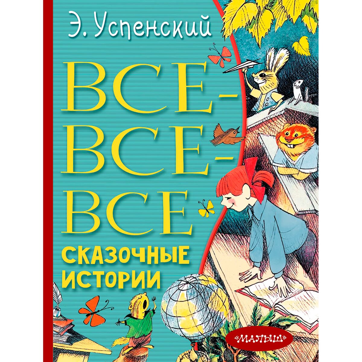  Детская литература Успенский Э. Н. Все-все-все сказочные истории купить,NaN