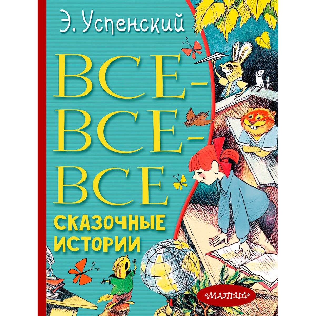  Детская литература Успенский Э. Н. Все-все-все сказочные истории купить,NaN