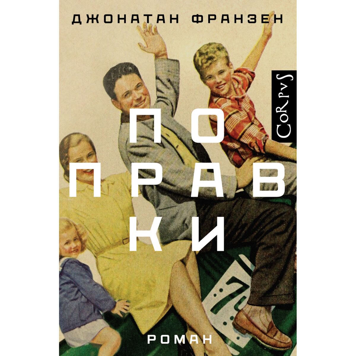 Современная мировая проза Франзен Дж. Поправки купить,NaN