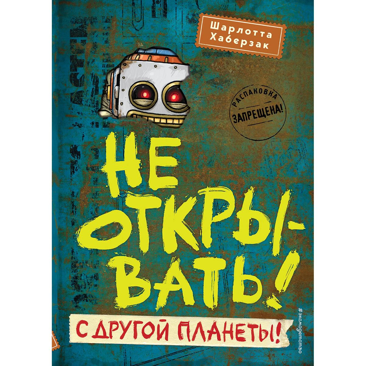 Детская литература Хаберзак Ш. Игрушка с другой планеты! #6 купить,NaN